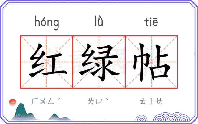 红绿帖