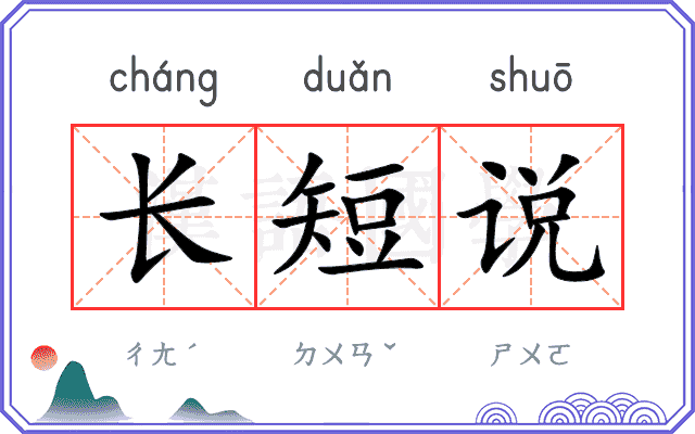 长短说 长短说