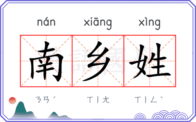 南乡姓 南乡姓