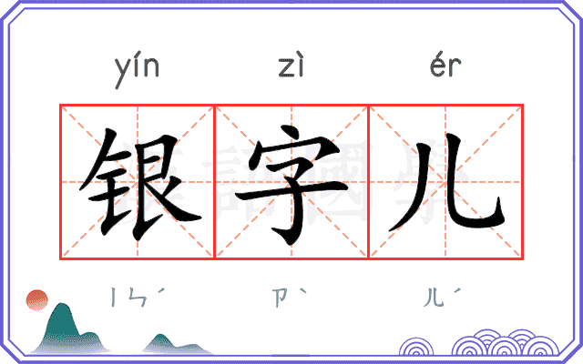 银字儿