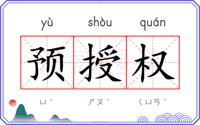 预授权