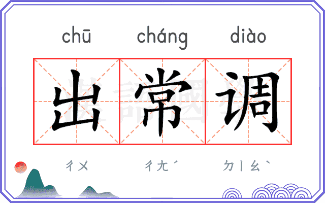 出常调 出常调