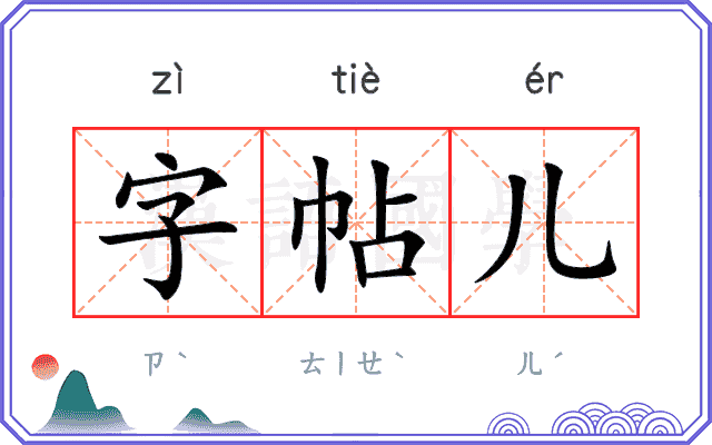 字帖儿