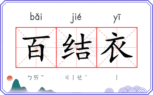 百结衣