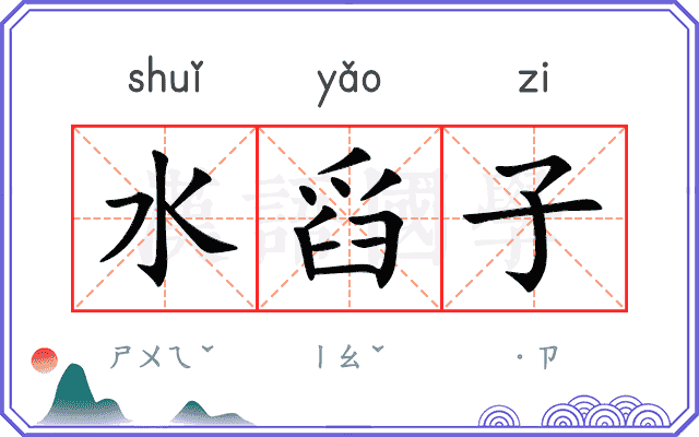 水舀子