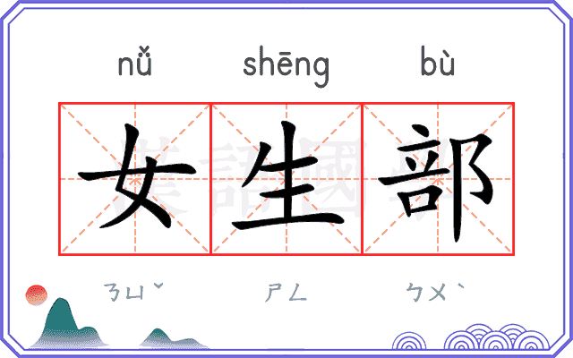 女生部