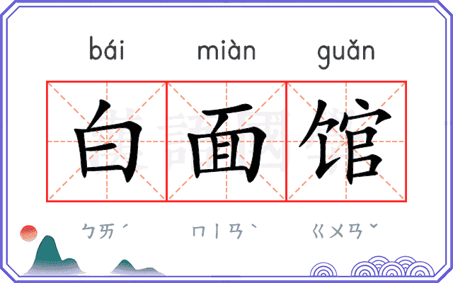 白面馆