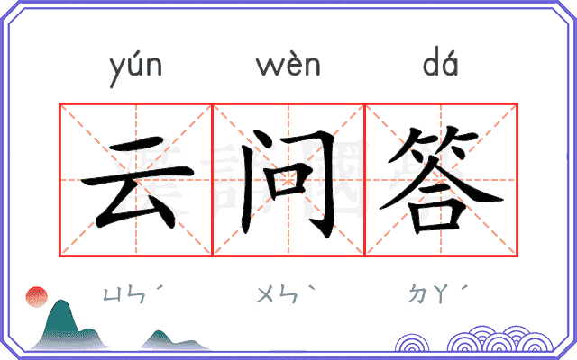 云问答 云问答