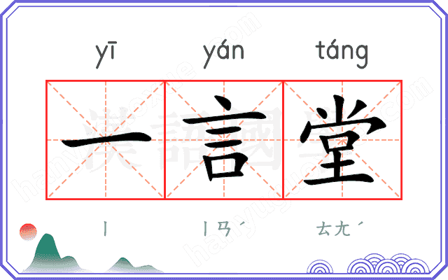 一言堂