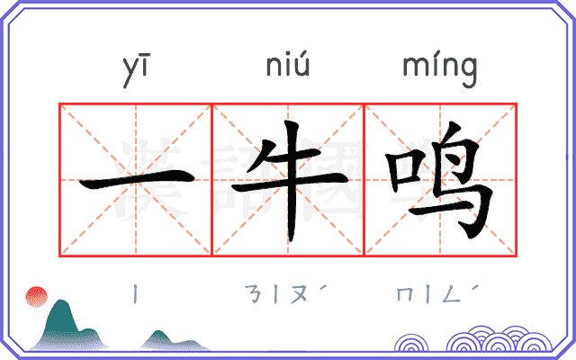 一牛鸣 一牛鸣