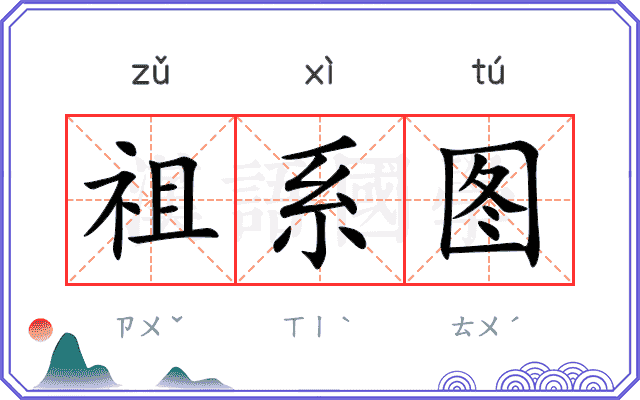 祖系图 祖系图