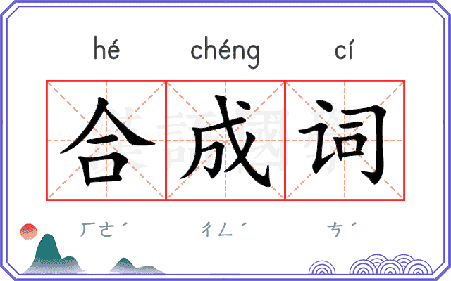 合成词 合成词