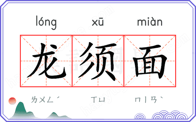 龙须面
