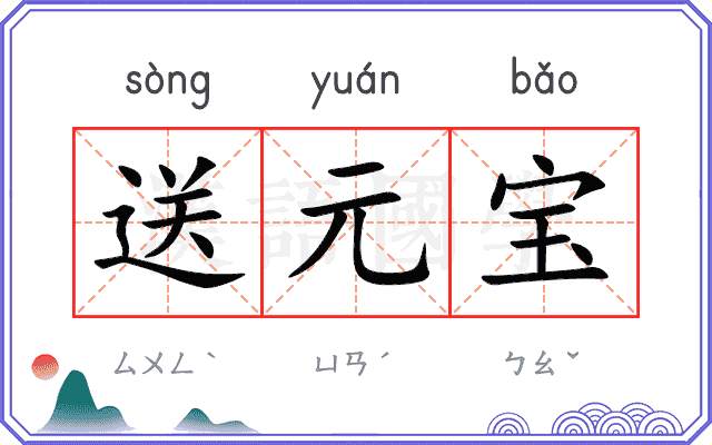 送元宝