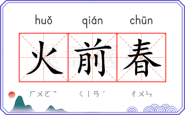 火前春