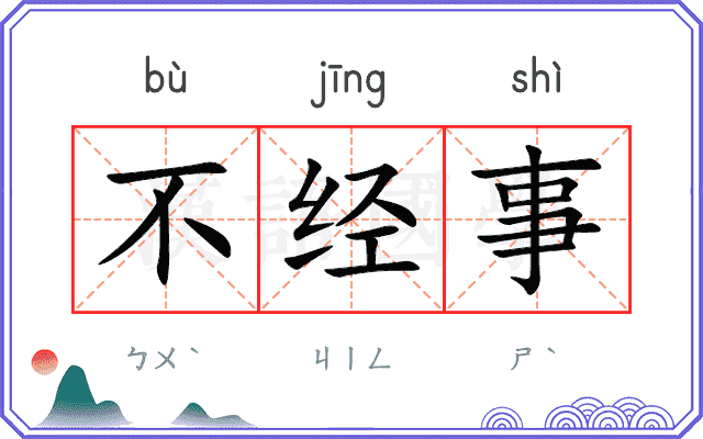 不经事 不经事