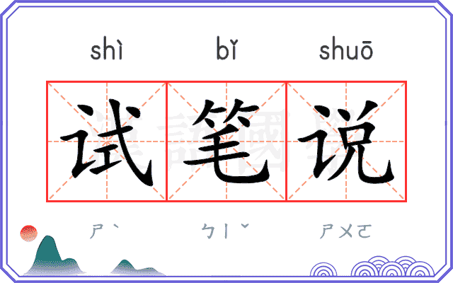 试笔说 试笔说