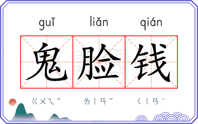 鬼脸钱