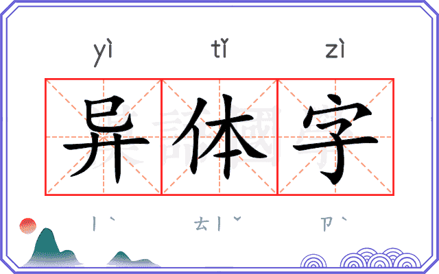 异体字