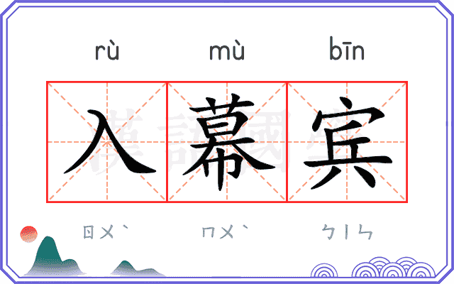 入幕宾