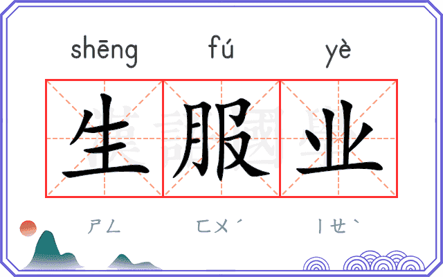 生服业