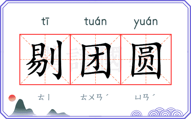 剔团圆