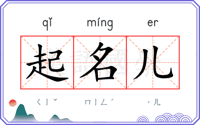 起名儿