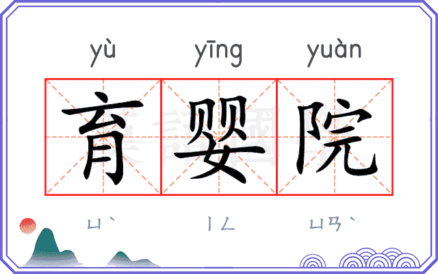 育婴院