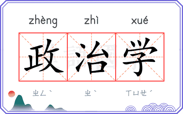 政治学