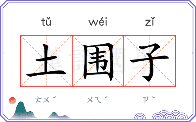 土围子 土围子