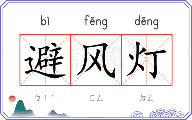 避风灯