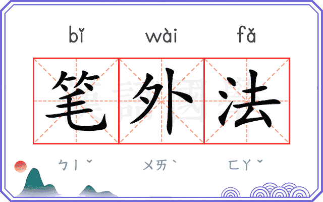 笔外法 笔外法