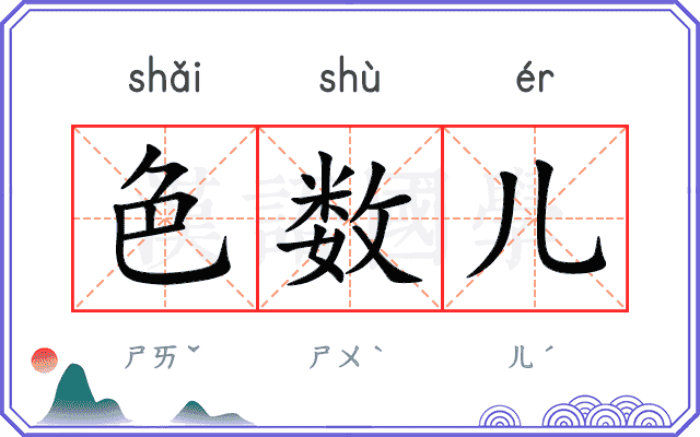 色数儿 色数儿