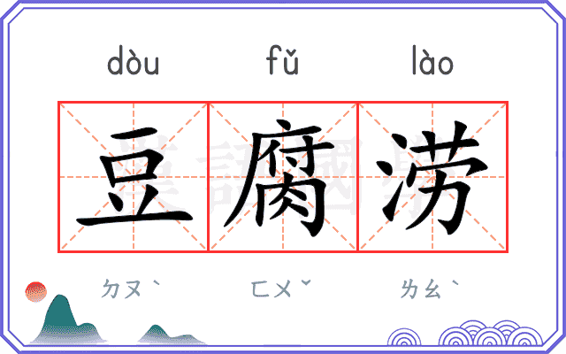 豆腐涝