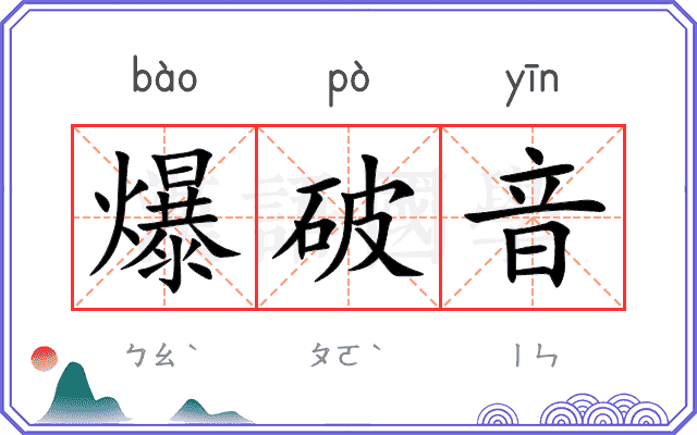 爆破音