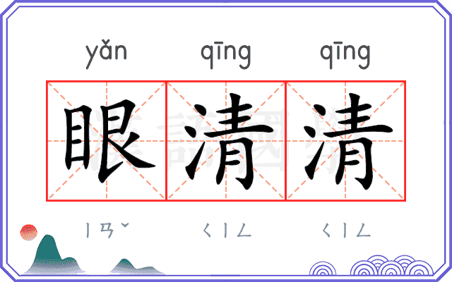 眼清清 眼清清