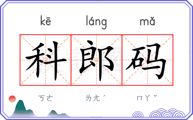 科郎码 科郎码