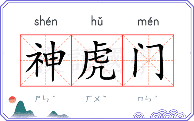 神虎门