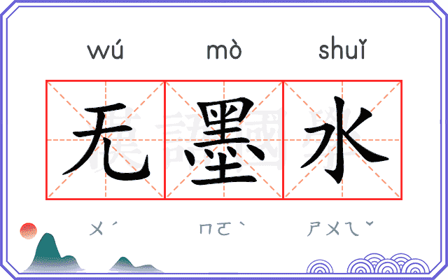 无墨水 无墨水
