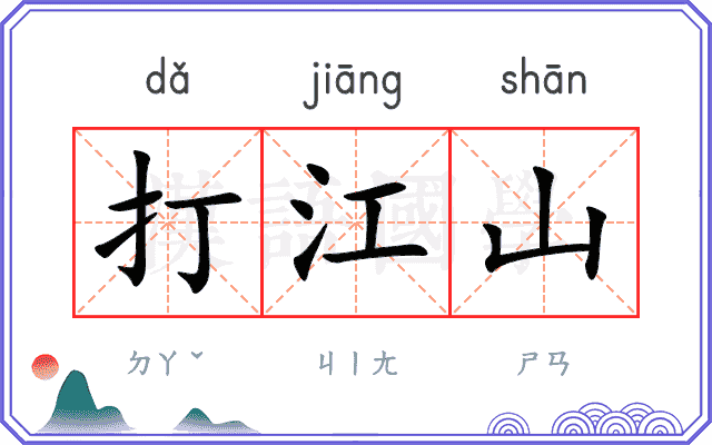 打江山