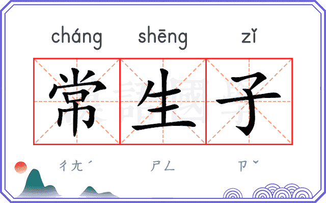 常生子