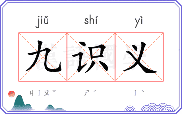 九识义