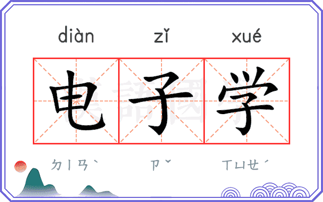 电子学 电子学