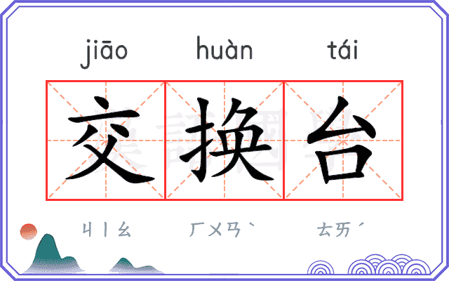 交换台 交换台