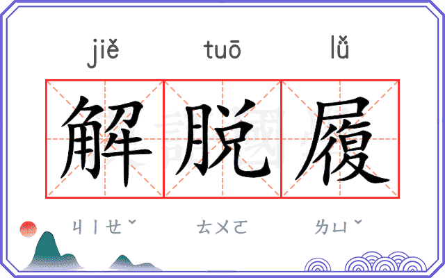 解脱履
