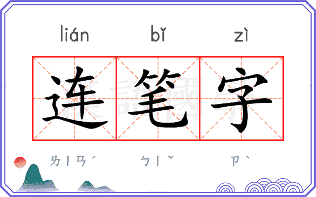连笔字