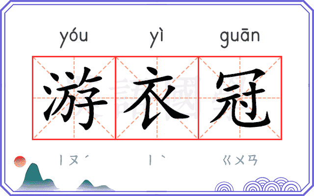 游衣冠 游衣冠