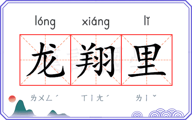 龙翔里 龙翔里