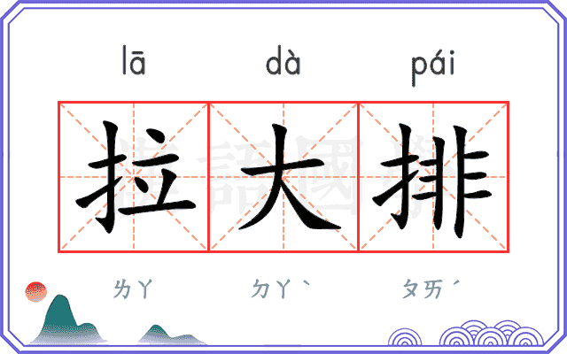 拉大排 拉大排