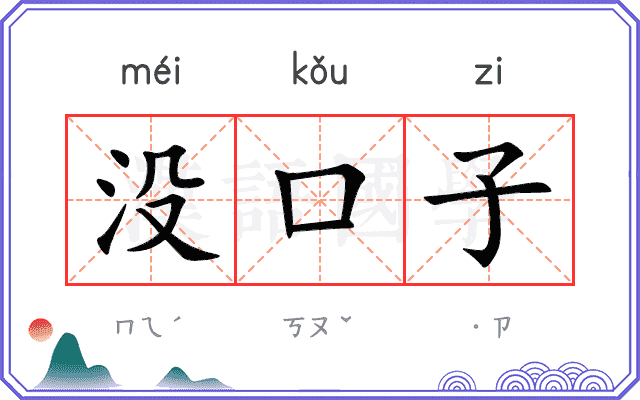 没口子